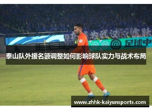 泰山队外援名额调整如何影响球队实力与战术布局