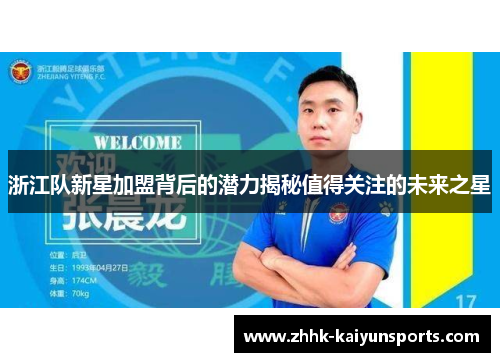 浙江队新星加盟背后的潜力揭秘值得关注的未来之星