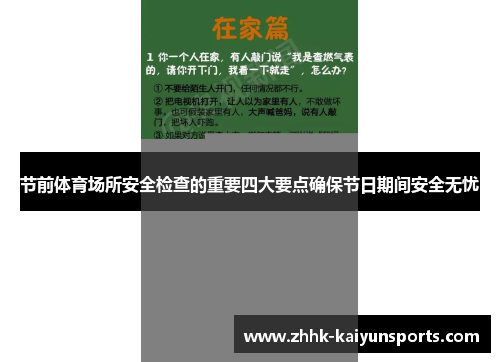 节前体育场所安全检查的重要四大要点确保节日期间安全无忧