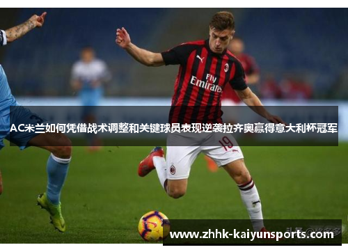 AC米兰如何凭借战术调整和关键球员表现逆袭拉齐奥赢得意大利杯冠军