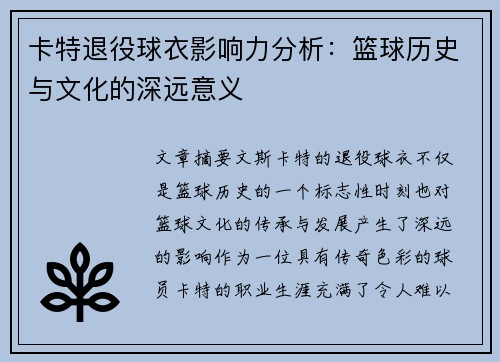卡特退役球衣影响力分析：篮球历史与文化的深远意义