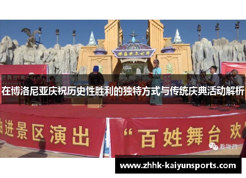 在博洛尼亚庆祝历史性胜利的独特方式与传统庆典活动解析