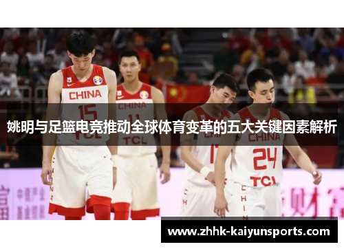 姚明与足篮电竞推动全球体育变革的五大关键因素解析