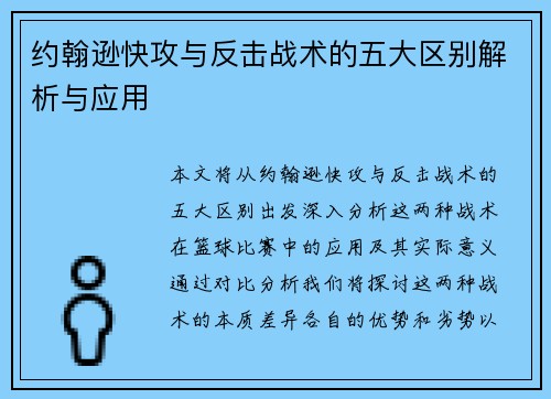 约翰逊快攻与反击战术的五大区别解析与应用