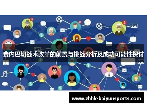 费内巴切战术改革的前景与挑战分析及成功可能性探讨