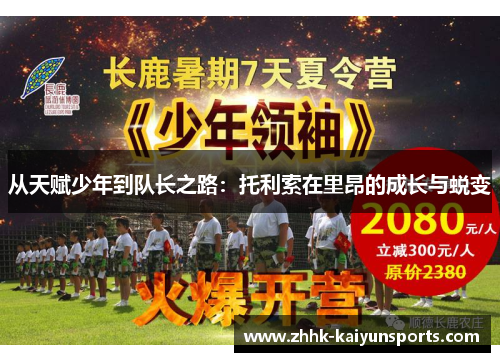 从天赋少年到队长之路：托利索在里昂的成长与蜕变