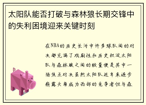 太阳队能否打破与森林狼长期交锋中的失利困境迎来关键时刻