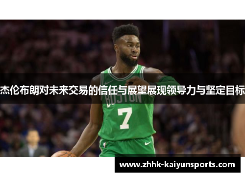 杰伦布朗对未来交易的信任与展望展现领导力与坚定目标