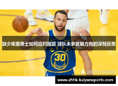 缺少库里勇士如何应对困境 球队未来发展方向的深刻反思