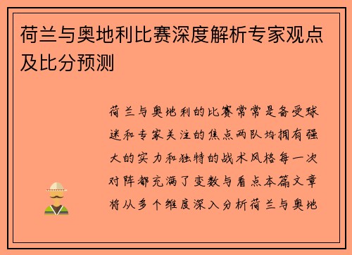 荷兰与奥地利比赛深度解析专家观点及比分预测