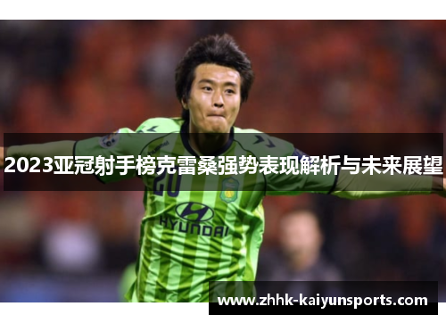 2023亚冠射手榜克雷桑强势表现解析与未来展望