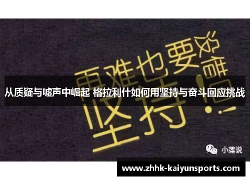 从质疑与嘘声中崛起 格拉利什如何用坚持与奋斗回应挑战