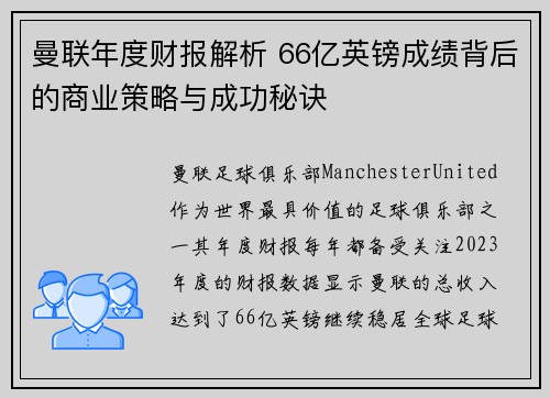 曼联年度财报解析 66亿英镑成绩背后的商业策略与成功秘诀
