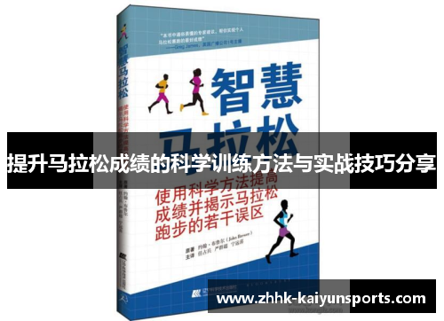 提升马拉松成绩的科学训练方法与实战技巧分享