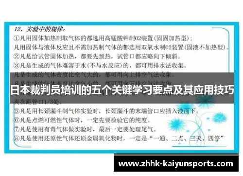 日本裁判员培训的五个关键学习要点及其应用技巧