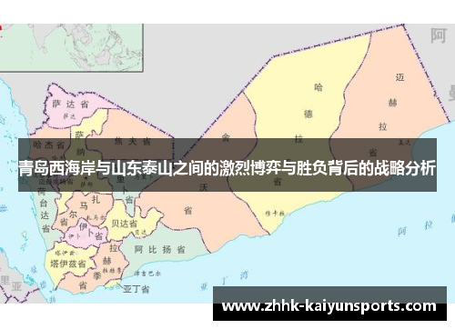 青岛西海岸与山东泰山之间的激烈博弈与胜负背后的战略分析
