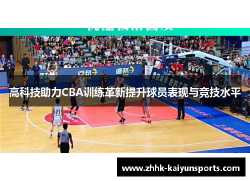 高科技助力CBA训练革新提升球员表现与竞技水平