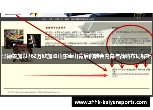 马德鲁加以762万欧加盟山东泰山背后的转会内幕与战略布局解析