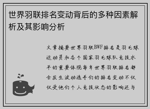 世界羽联排名变动背后的多种因素解析及其影响分析