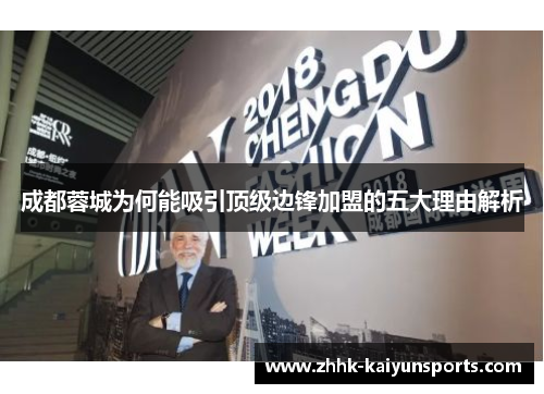 成都蓉城为何能吸引顶级边锋加盟的五大理由解析