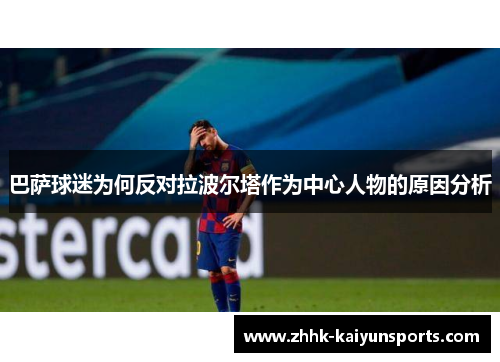 巴萨球迷为何反对拉波尔塔作为中心人物的原因分析