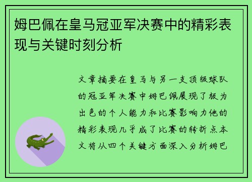 姆巴佩在皇马冠亚军决赛中的精彩表现与关键时刻分析