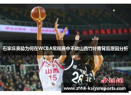 石家庄英励为何在WCBA常规赛中不敌山西竹叶青背后原因分析