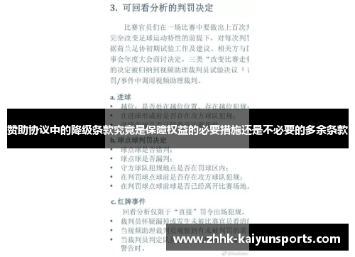 赞助协议中的降级条款究竟是保障权益的必要措施还是不必要的多余条款