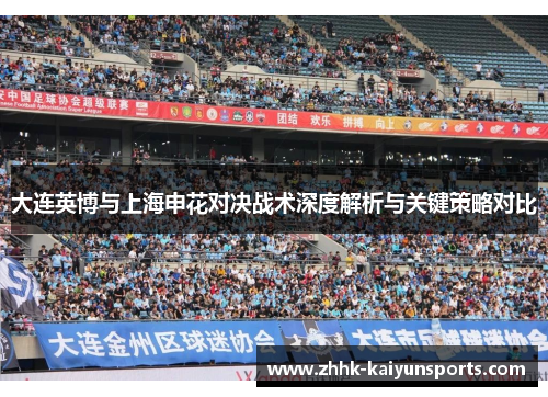 大连英博与上海申花对决战术深度解析与关键策略对比