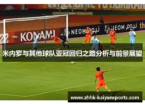 米内罗与其他球队亚冠回归之路分析与前景展望