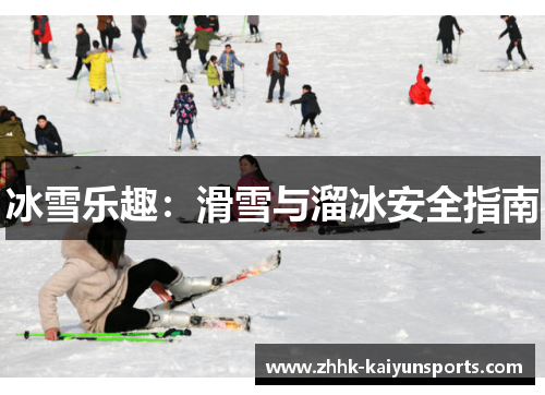 冰雪乐趣：滑雪与溜冰安全指南