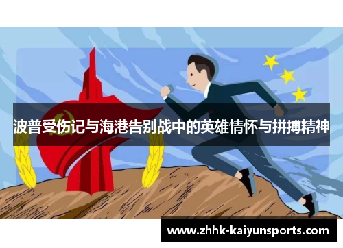 波普受伤记与海港告别战中的英雄情怀与拼搏精神