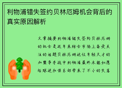 利物浦错失签约贝林厄姆机会背后的真实原因解析