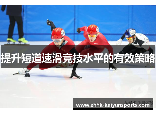 提升短道速滑竞技水平的有效策略