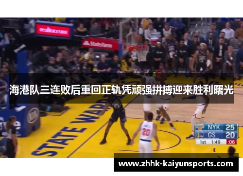 海港队三连败后重回正轨凭顽强拼搏迎来胜利曙光