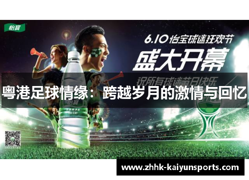 粤港足球情缘：跨越岁月的激情与回忆