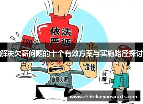 解决欠薪问题的十个有效方案与实施路径探讨