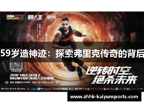 59岁造神迹：探索弗里克传奇的背后