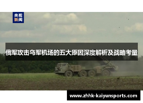 俄军攻击乌军机场的五大原因深度解析及战略考量