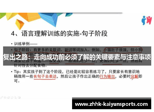 复出之路：走向成功前必须了解的关键要素与注意事项