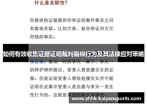 如何有效收集证据证明裁判偏袒行为及其法律应对策略