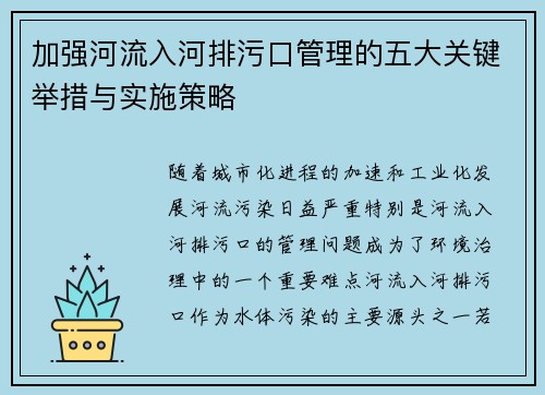 加强河流入河排污口管理的五大关键举措与实施策略