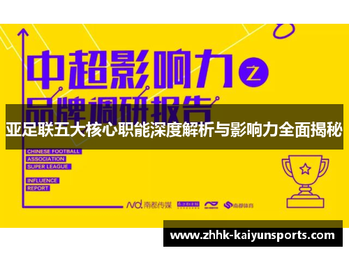 亚足联五大核心职能深度解析与影响力全面揭秘