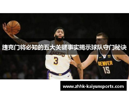捷克门将必知的五大关键事实揭示球队守门秘诀