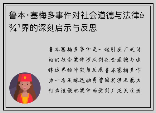 鲁本·塞梅多事件对社会道德与法律边界的深刻启示与反思