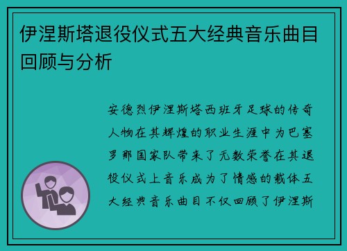 伊涅斯塔退役仪式五大经典音乐曲目回顾与分析