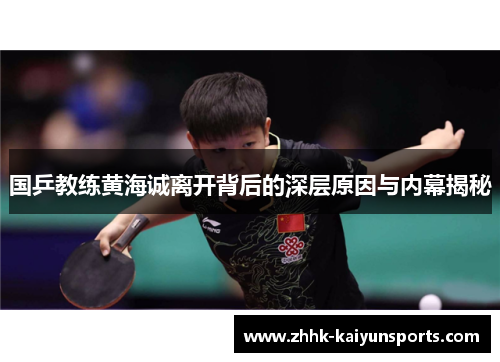国乒教练黄海诚离开背后的深层原因与内幕揭秘