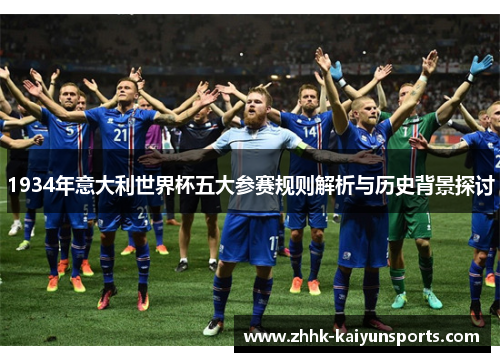 1934年意大利世界杯五大参赛规则解析与历史背景探讨
