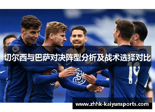 切尔西与巴萨对决阵型分析及战术选择对比
