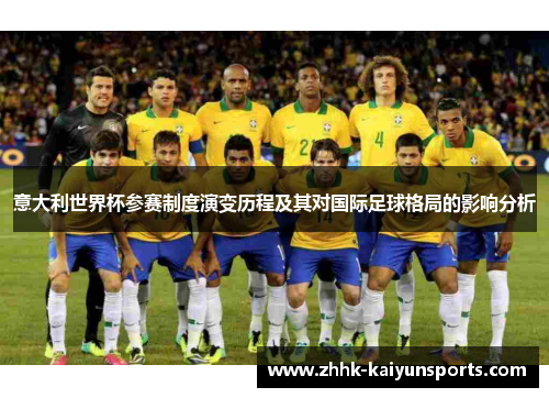 意大利世界杯参赛制度演变历程及其对国际足球格局的影响分析